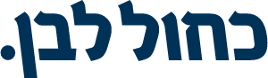 כחול לבן